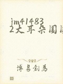 jm414832大耳朵图图漫画