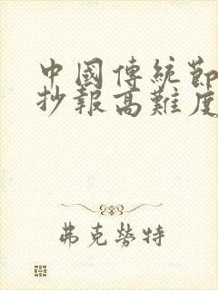 中国传统节日手抄报高难度