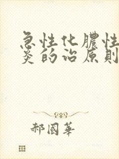 急性化脓性鼻窦炎的治原则