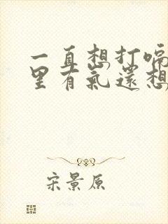 一直想打嗝肚子里有气还想吐