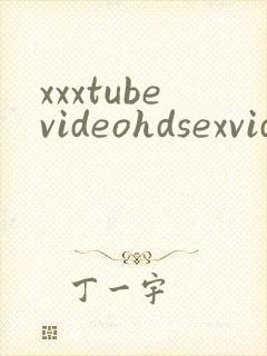 xxxtubevideohdsexvideos封面