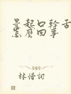 晨起口干舌燥是怎么回事