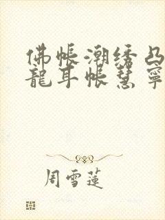 佛帐潮绣凸浮双龙耳帐慧宁法师封面