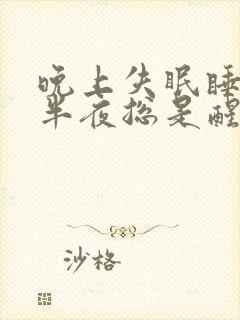 晚上失眠睡不着半夜总是醒