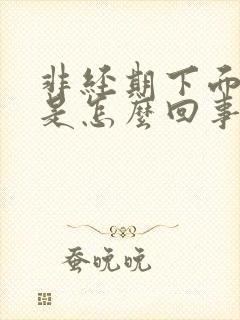 非经期下面出血是怎么回事封面