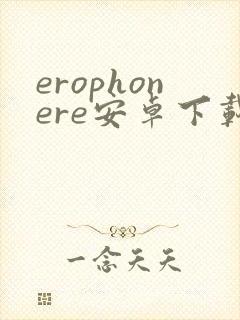 erophonere安卓下载封面