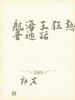 航海王狂热行动普通话