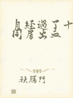 月经过了十多天同房出血