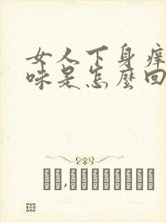 女人下身痒有异味是怎么回事