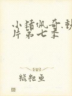 小猪佩奇.动画片第七季