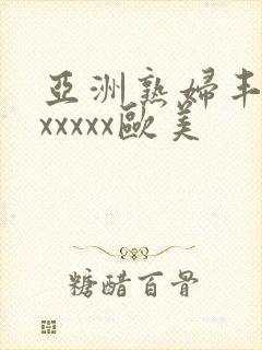 亚洲熟妇丰满色xxxxx欧美封面