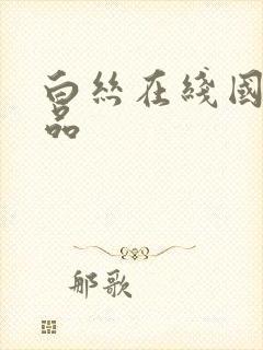 白丝在线国产精品