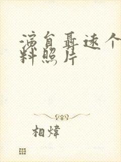 演员聂远个人资料照片