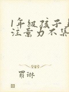 1年级孩子上课注意力不集中