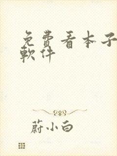 免费看本子漫画软件