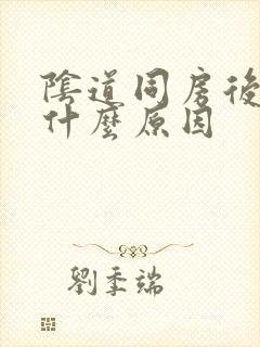 阴道同房后出血什么原因