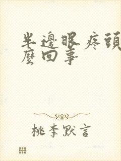 半边眼疼头疼怎么回事