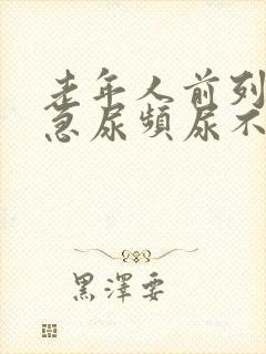 老年人前列腺尿急尿频尿不出