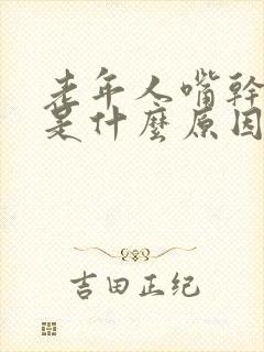 老年人嘴干口渴是什么原因引起的