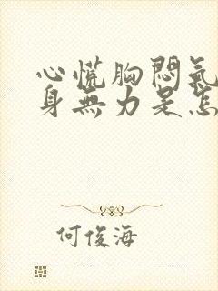 心慌胸闷气短浑身无力是怎么回事