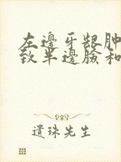 左边牙龈肿痛导致半边脸和头都痛