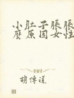 小肚子胀胀是什么原因女性