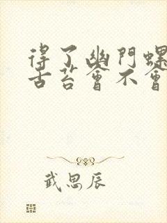 得了幽门螺杆菌舌苔会不会厚白