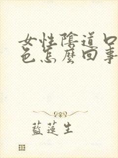 女性阴道口变白色怎么回事?