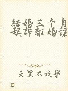 结婚三个月男方起诉离婚让我退彩礼