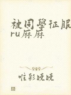 被同学征服的巨ru麻麻封面