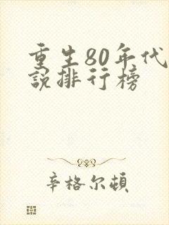 重生80年代小说排行榜封面