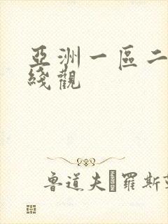 亚洲一区二区在线观封面
