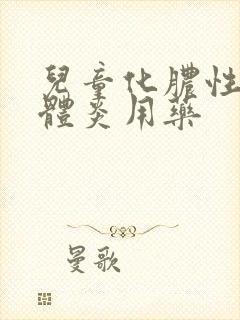 儿童化脓性扁桃体炎用药封面