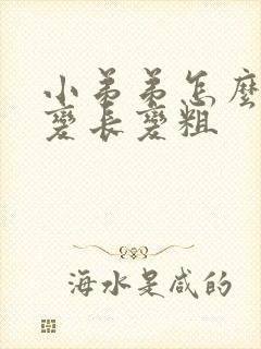 小弟弟怎么才能变长变粗