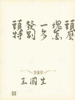 头发一块头皮屑特别多怎么回事