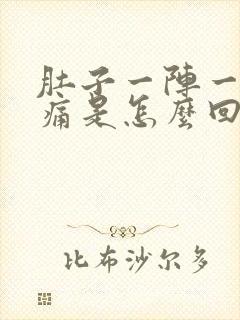 肚子一阵一阵的痛是怎么回事还想吐