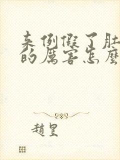 来例假了肚子疼的厉害怎么办