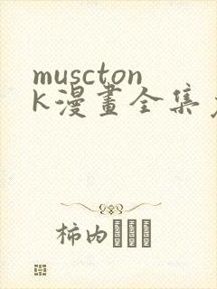 musctonk漫画全集免费观看