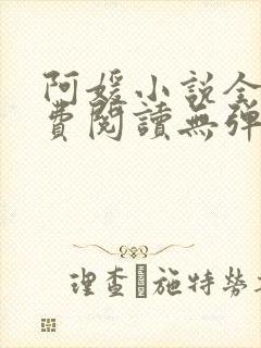 阿媛小说全文免费阅读无弹窗笔趣阁