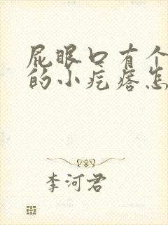 屁眼口有个硬硬的小疙瘩怎么消除啊