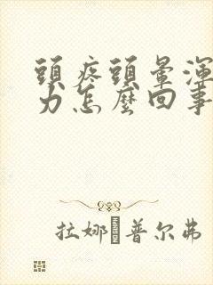 头疼头晕浑身无力怎么回事