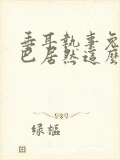 垂耳执事兔子尾巴居然这么长