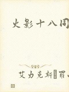火影十八同人
