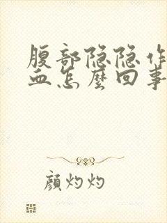 腹部隐隐作痛便血怎么回事