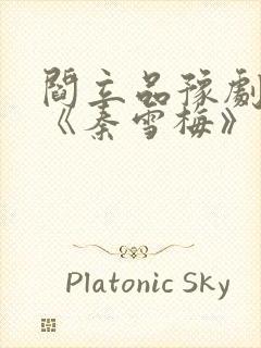 阎立品豫剧原唱《秦雪梅》