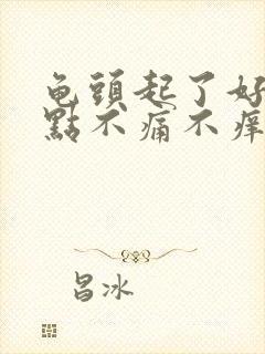 龟头起了好多红点不痛不痒