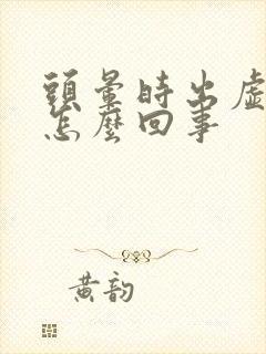 头晕时出虚汗是怎么回事