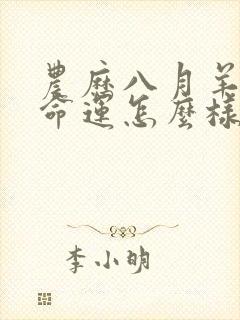 农历八月羊女的命运怎么样封面