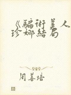 《骗术美人》林珍娜结局