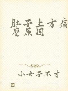 肚子上方痛是什么原因